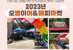 2023년 오병이어&해피마켓