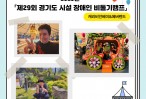 2023년 제29회 경기도 시설 …