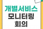 개별서비스 모니터링회의(중간평가)