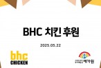 (5월) BHC치킨후원