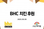 (9월) BHC 치킨후원