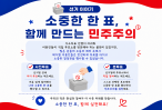 소중한 한 표, 함께 만드는 민주…